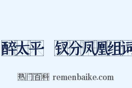 醉太平·钗分凤凰组词是什么意思的图片